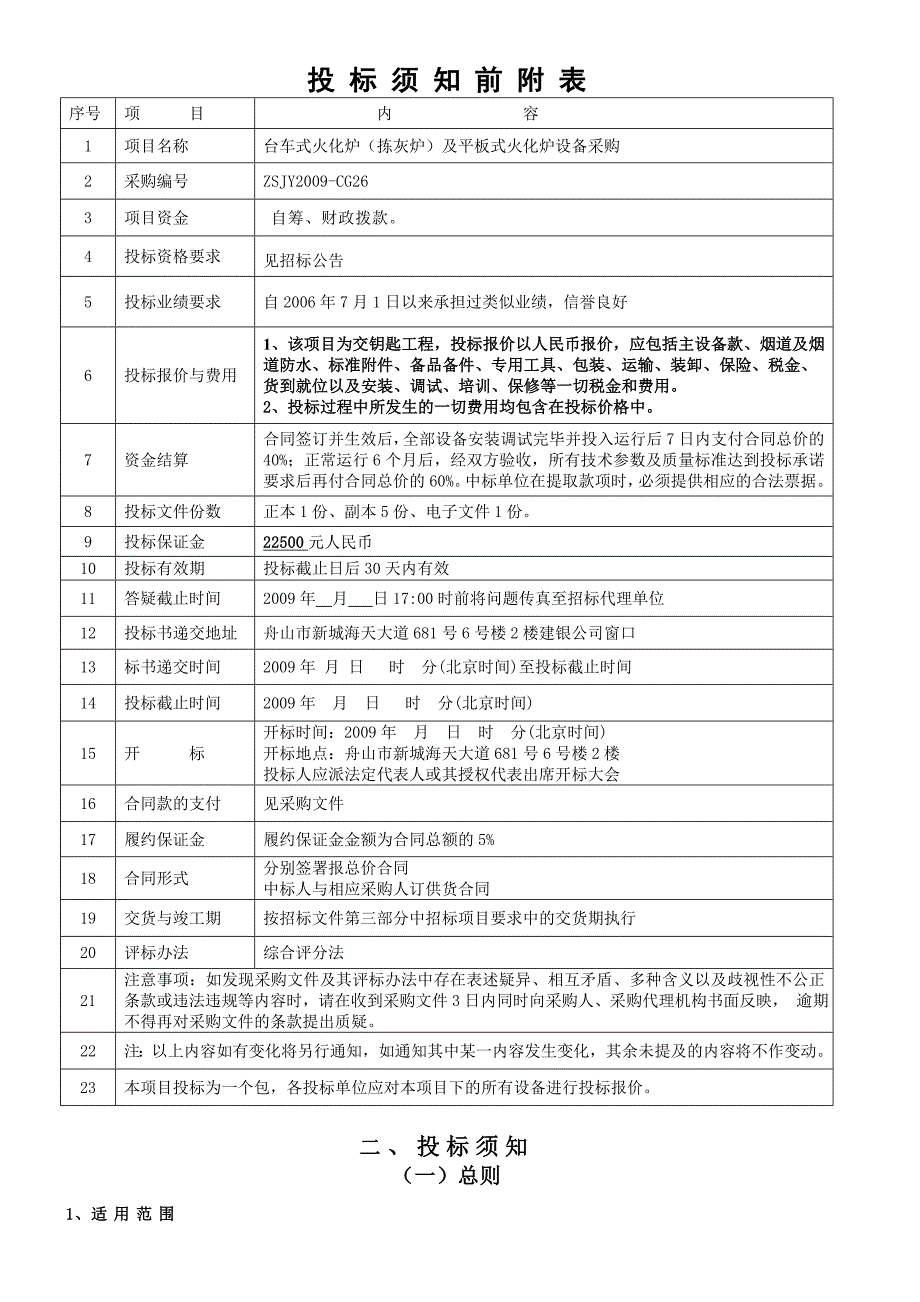 舟山市殡仪馆台车式火化炉及平板式火化炉项目_第4页