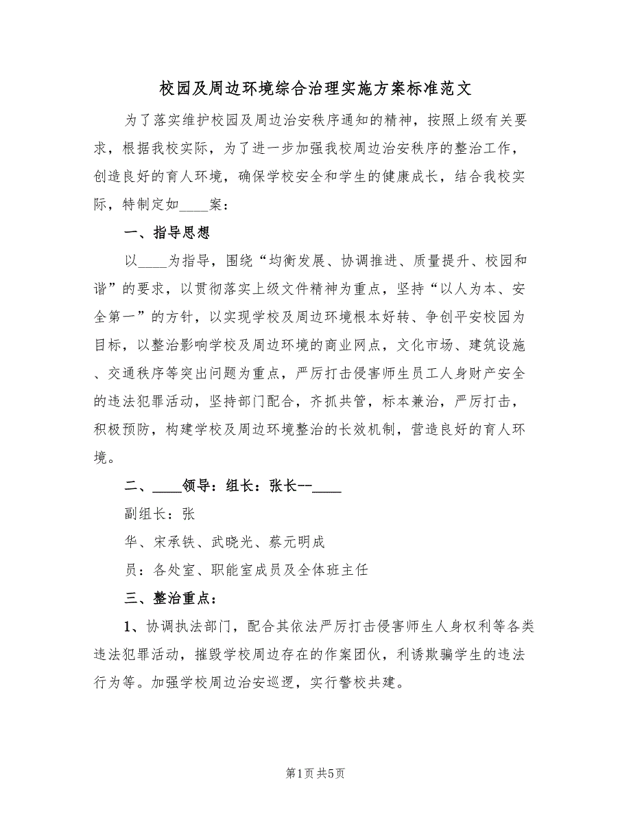 校园及周边环境综合治理实施方案标准范文（二篇）_第1页