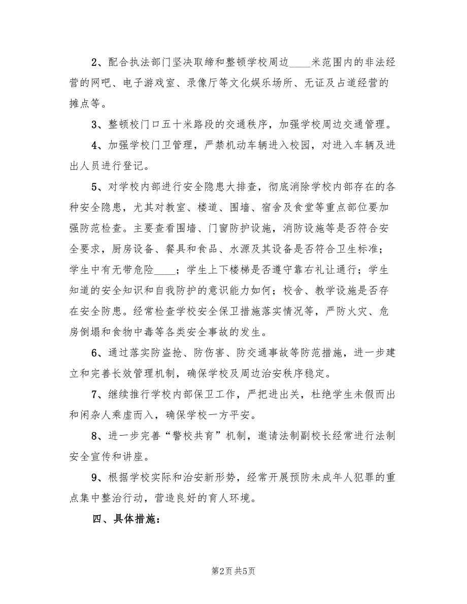 校园及周边环境综合治理实施方案标准范文（二篇）_第2页