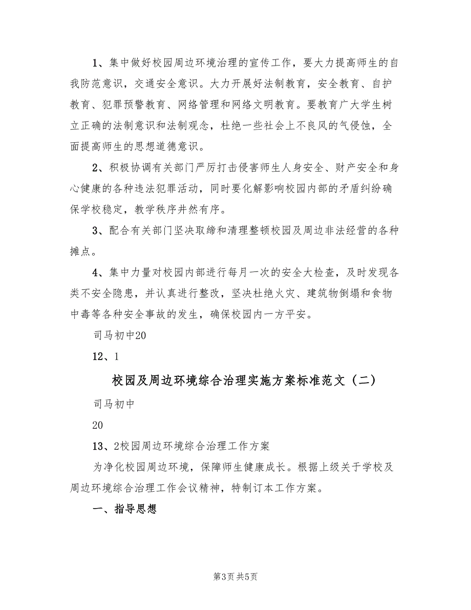 校园及周边环境综合治理实施方案标准范文（二篇）_第3页