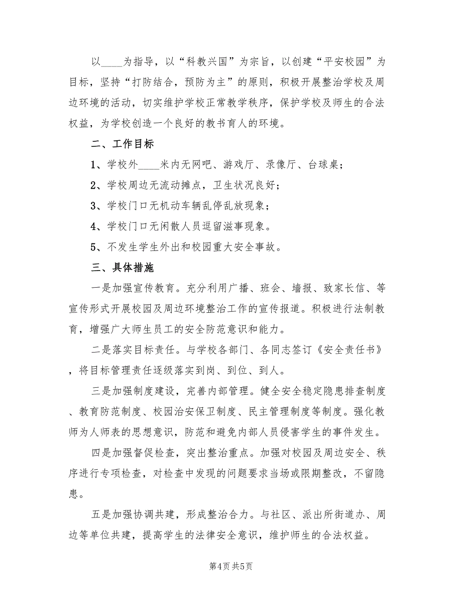 校园及周边环境综合治理实施方案标准范文（二篇）_第4页