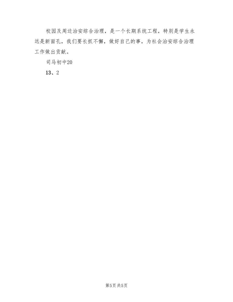 校园及周边环境综合治理实施方案标准范文（二篇）_第5页