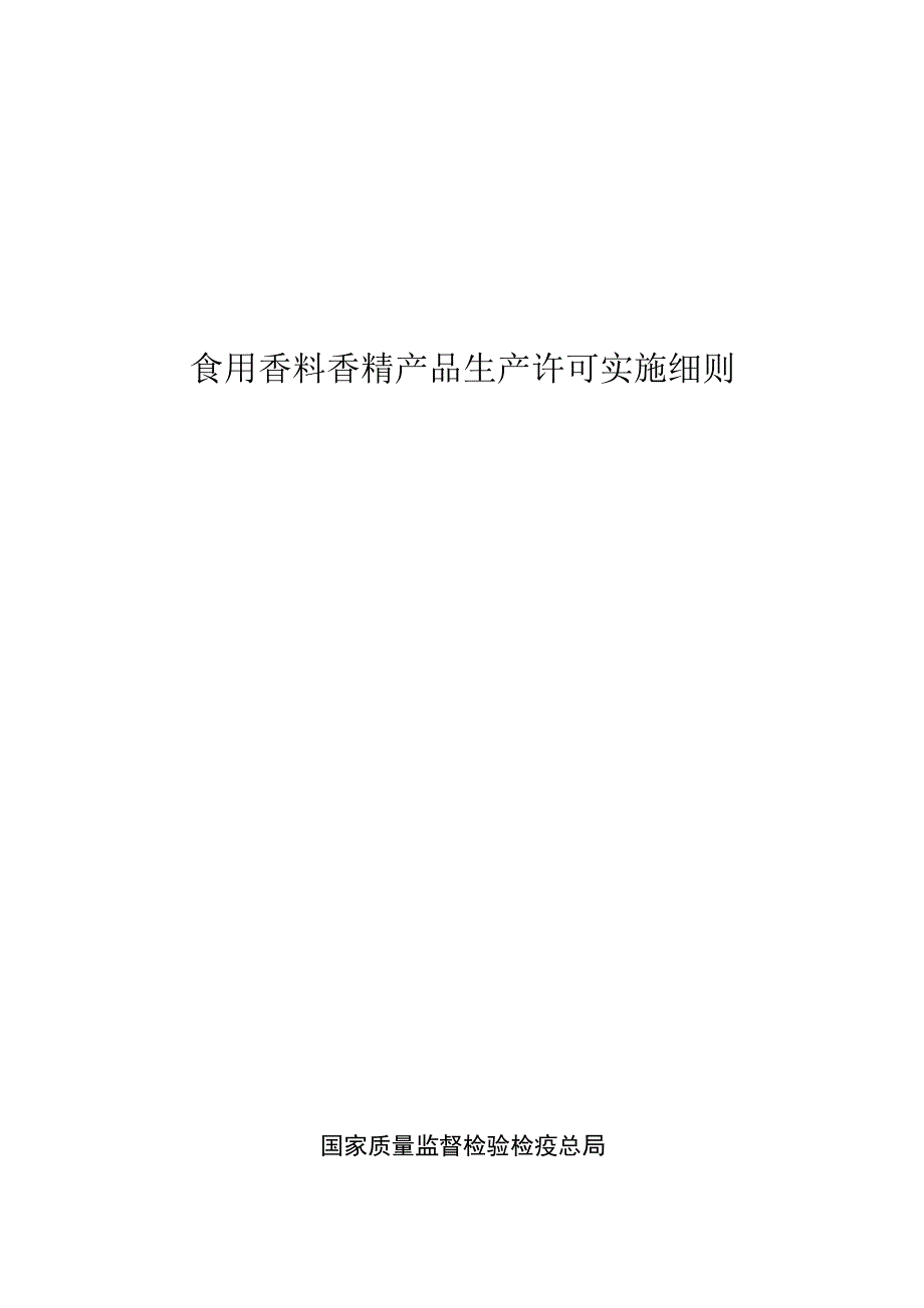 香精审查细则_第1页