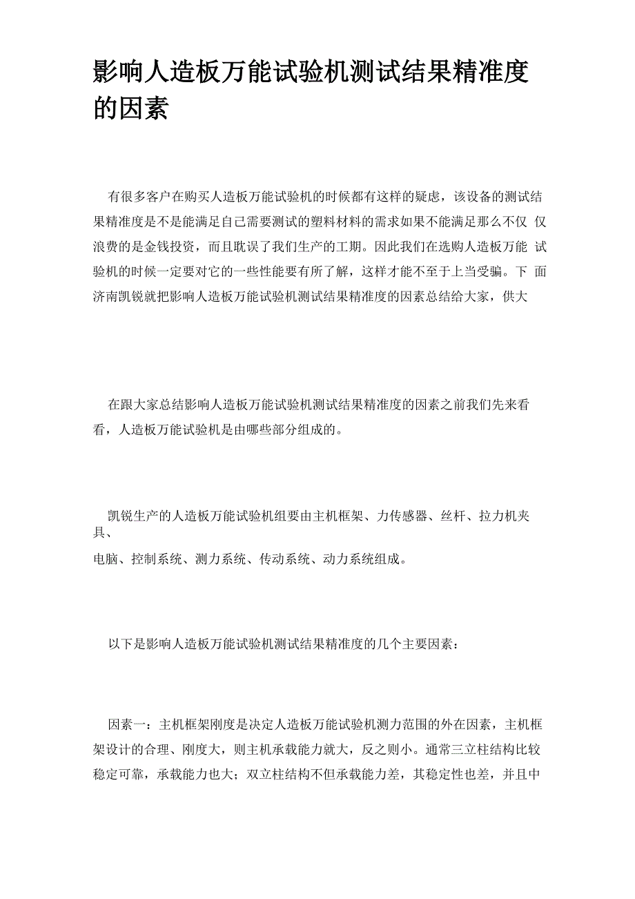 影响人造板万能试验机测试结果精准度的因素_第1页