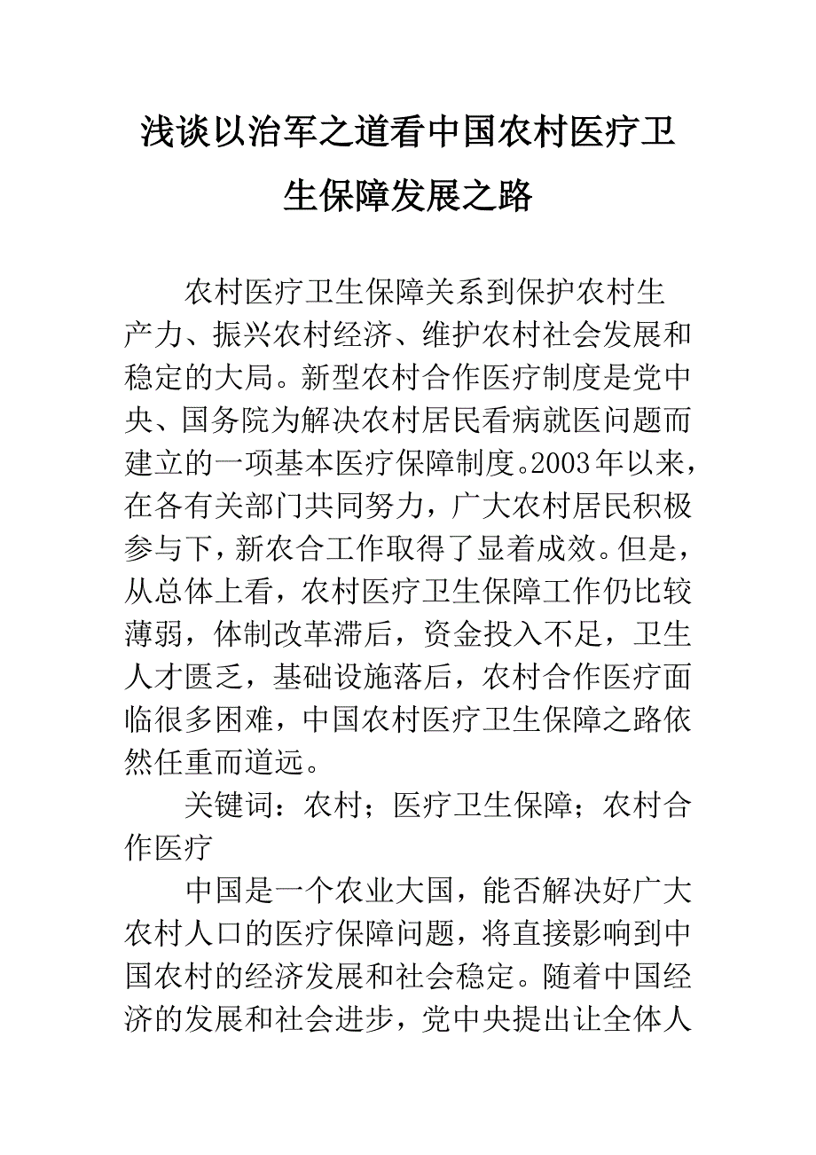 浅谈以治军之道看中国农村医疗卫生保障发展之路_第1页