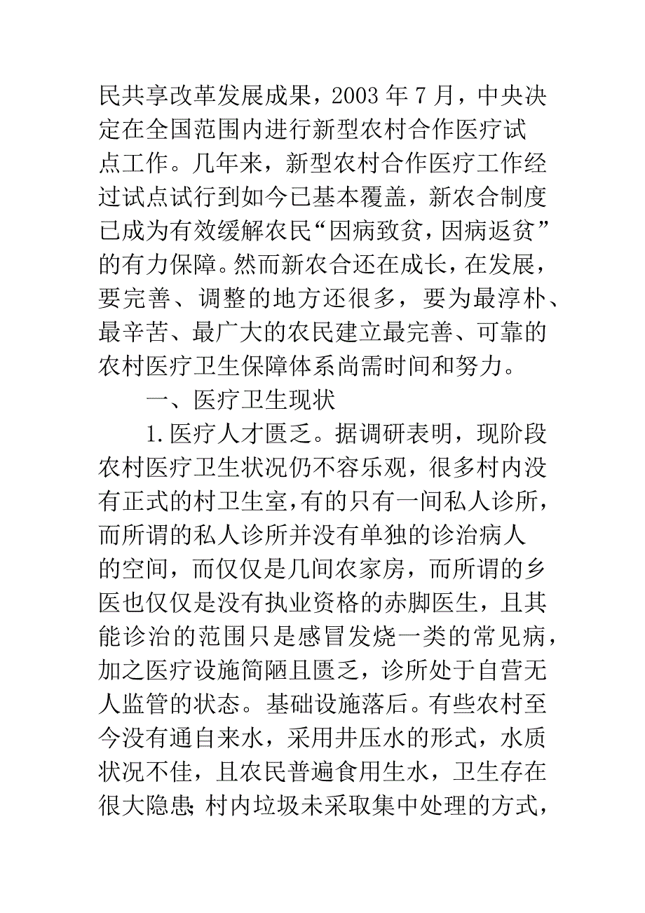 浅谈以治军之道看中国农村医疗卫生保障发展之路_第2页