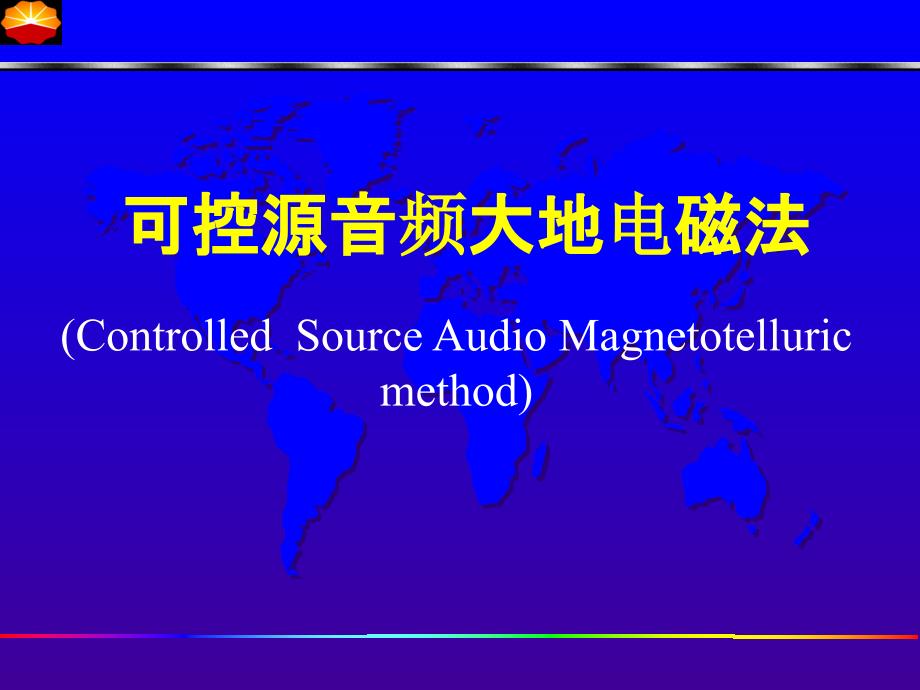 可控源音频大地电磁测深法CSAMT课件_第1页