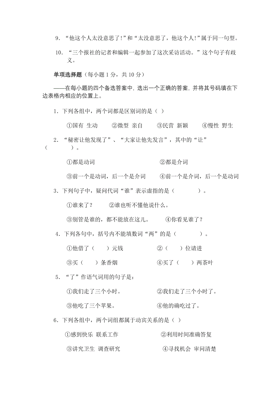 安阳师范学院汉语言文学对外汉语专业现代汉语课第二学期考试试卷B_第2页