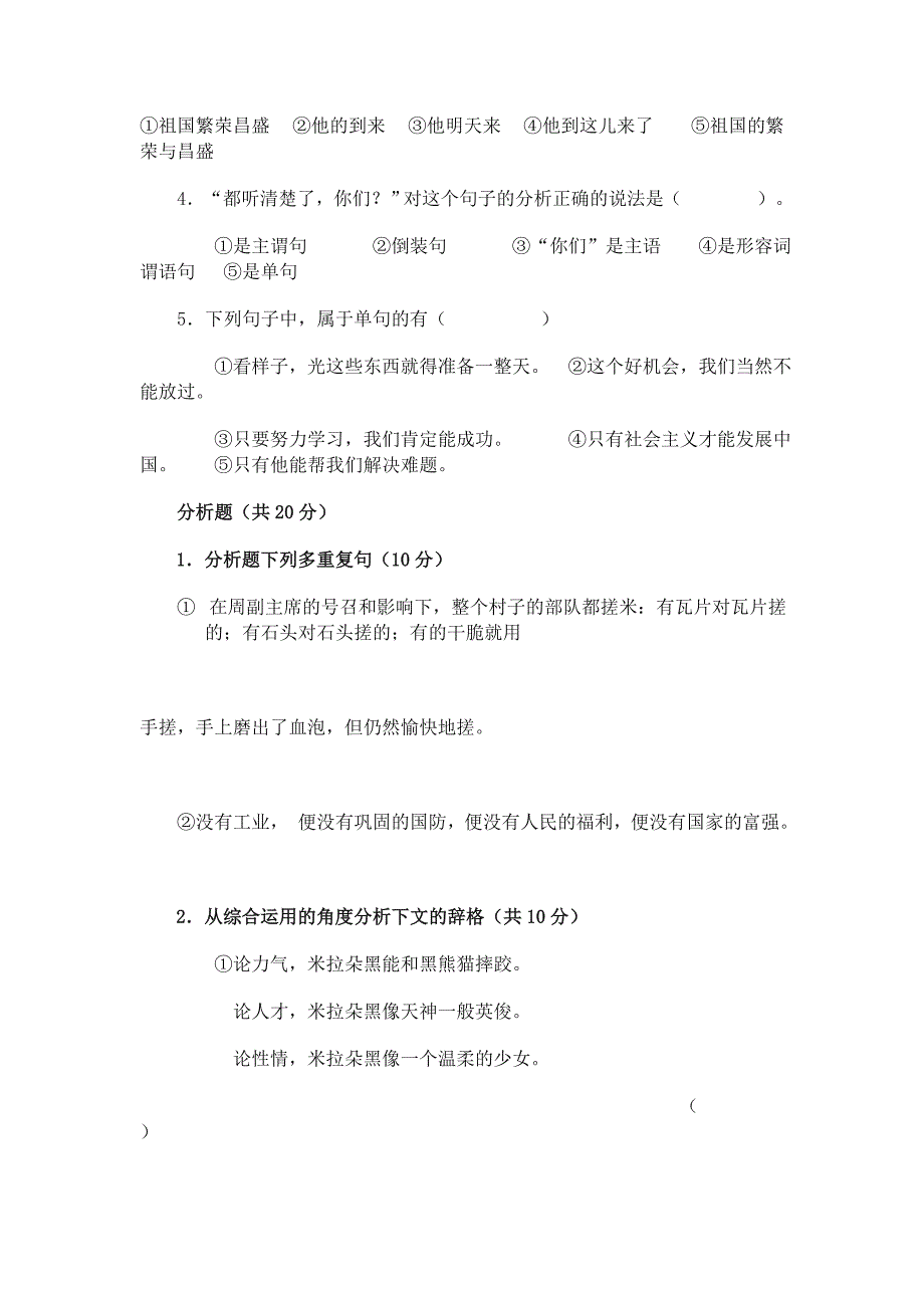 安阳师范学院汉语言文学对外汉语专业现代汉语课第二学期考试试卷B_第4页