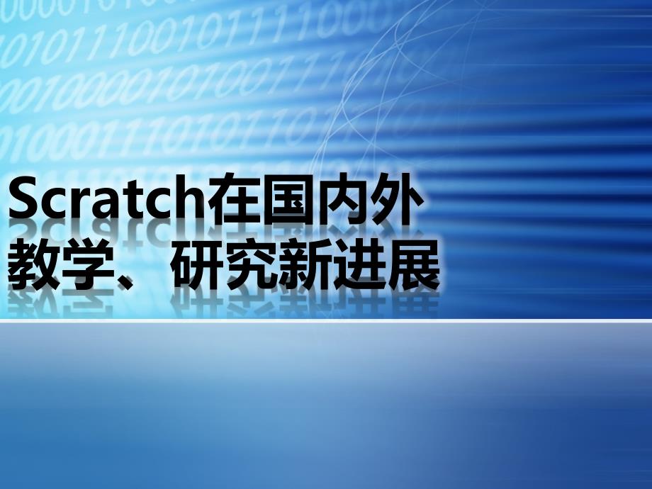 完整版Scratch在国内外的进展课件_第1页