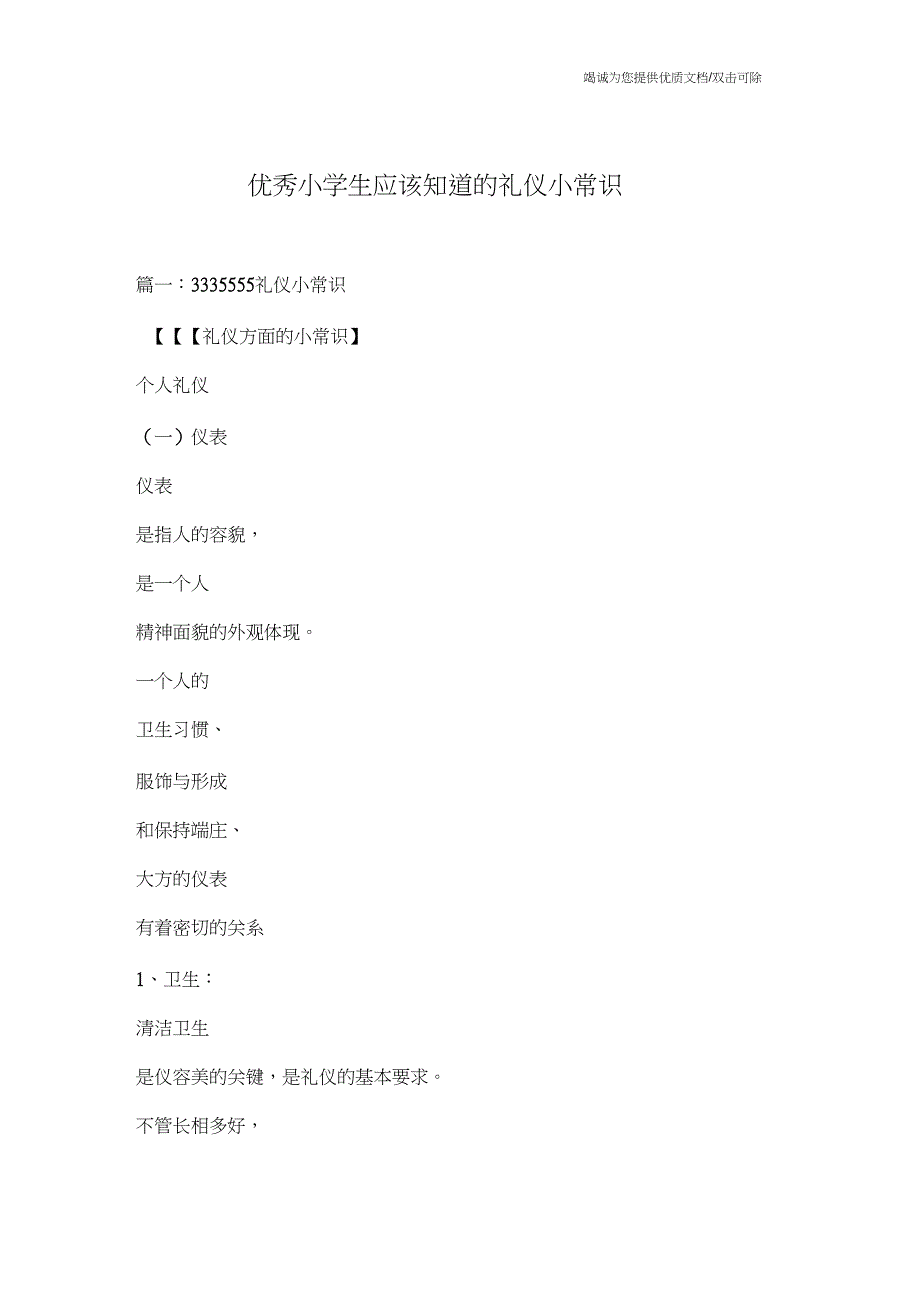 优秀小学生应该知道的礼仪小常识_第1页