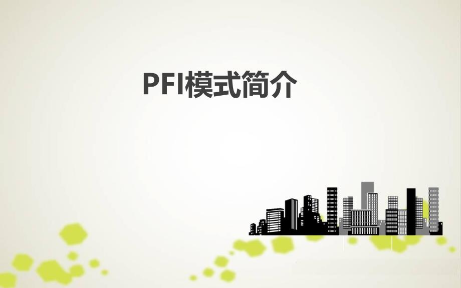 PPP之PFI模式介绍_第1页