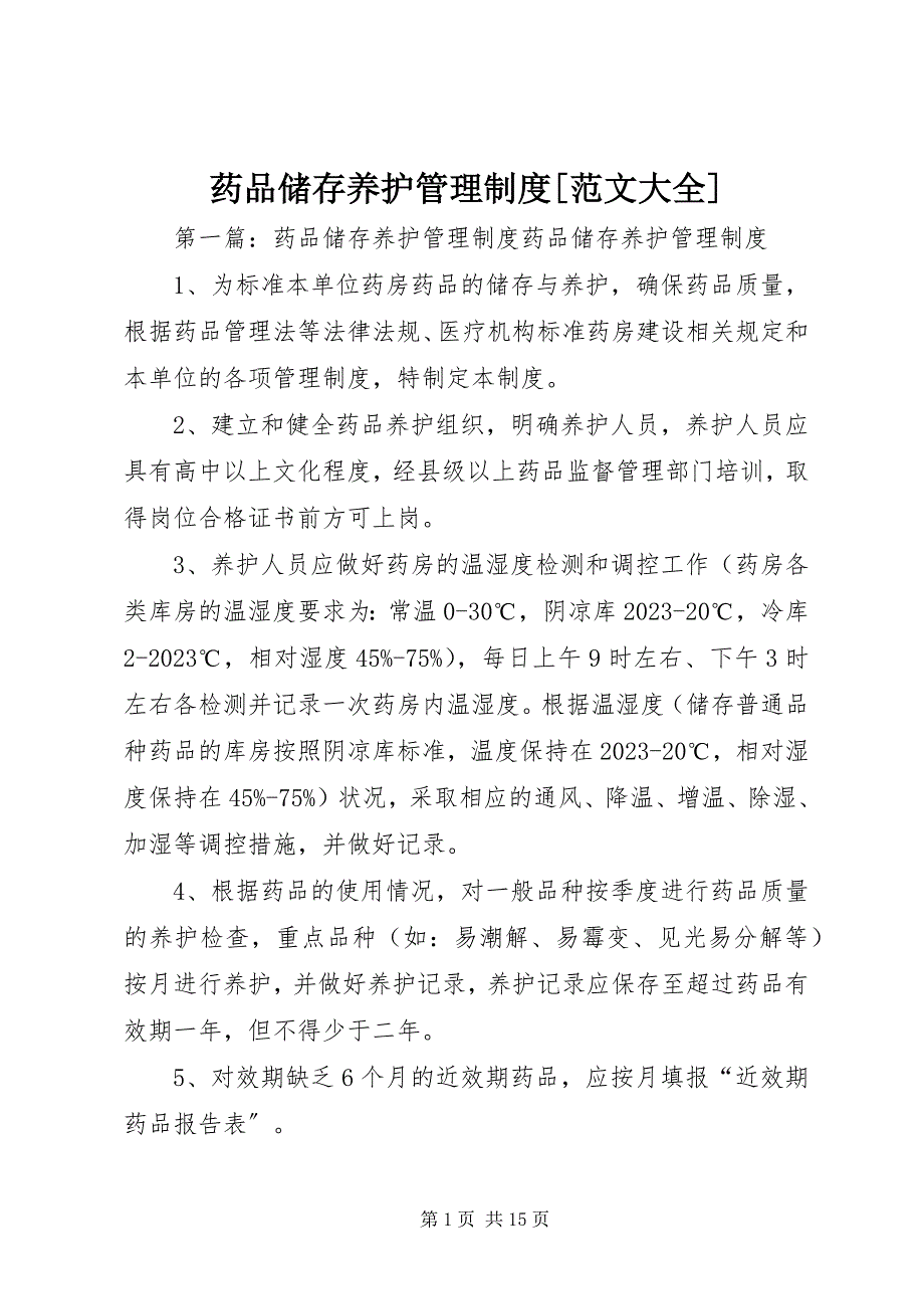 2023年药品储存养护管理制度大全.docx_第1页