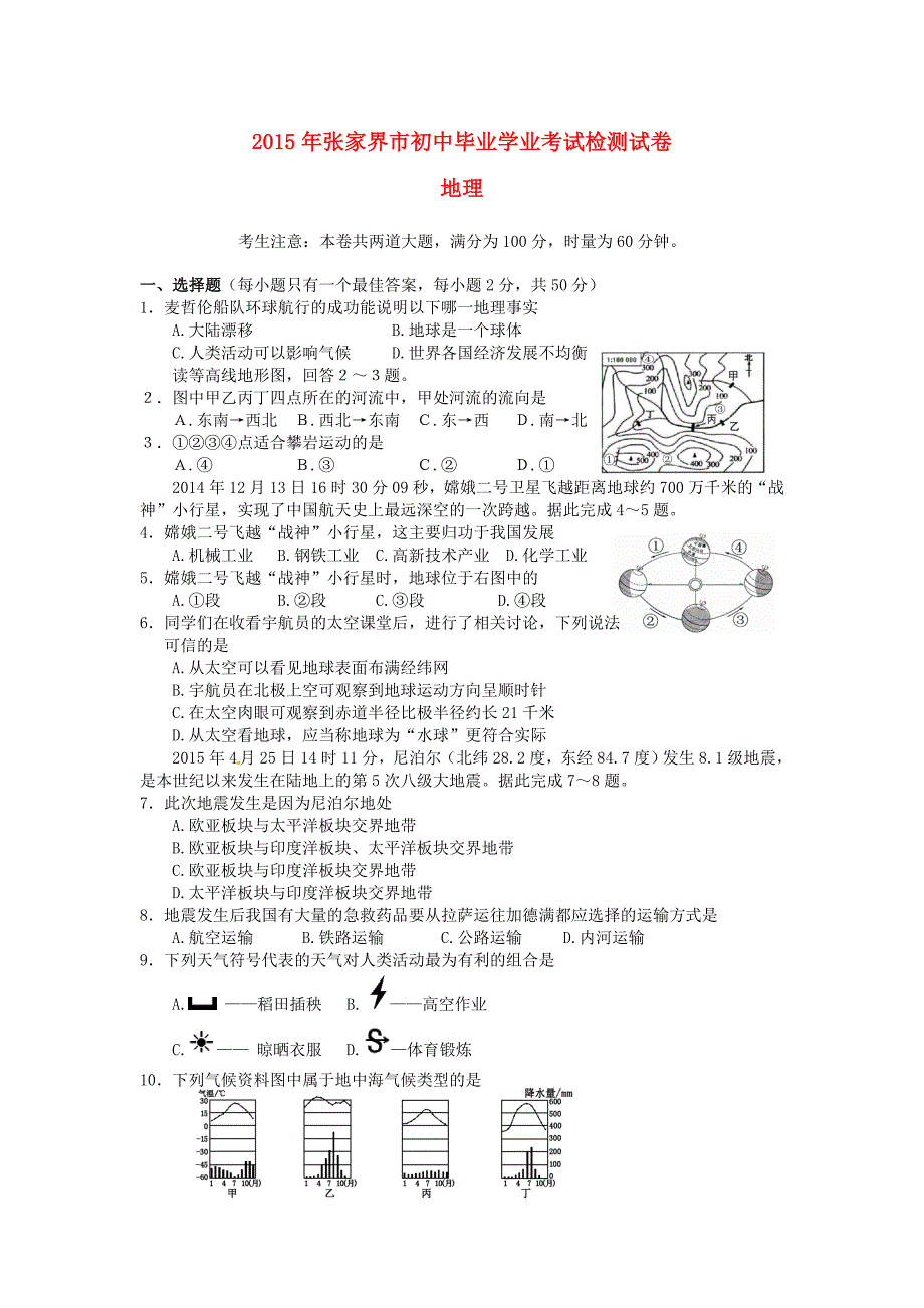 湖南省张家界市中考地理真题试题含答案_第1页