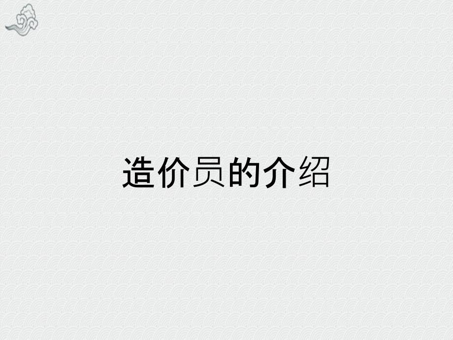 造价员的介绍_第1页