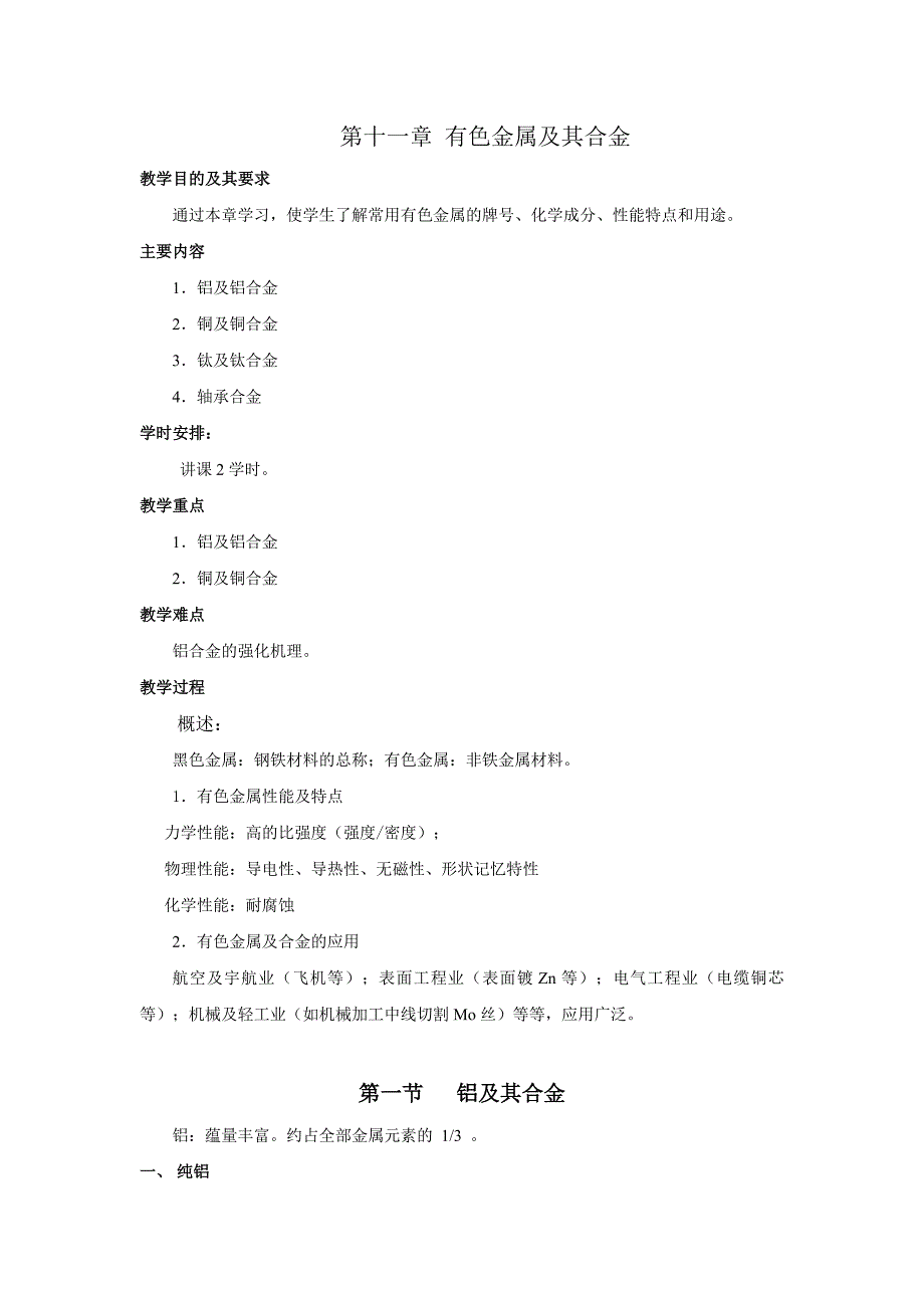 第十一章有色金属及其合金_第1页