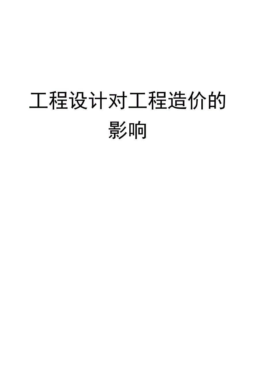 工程设计对工程造价的影响_第2页