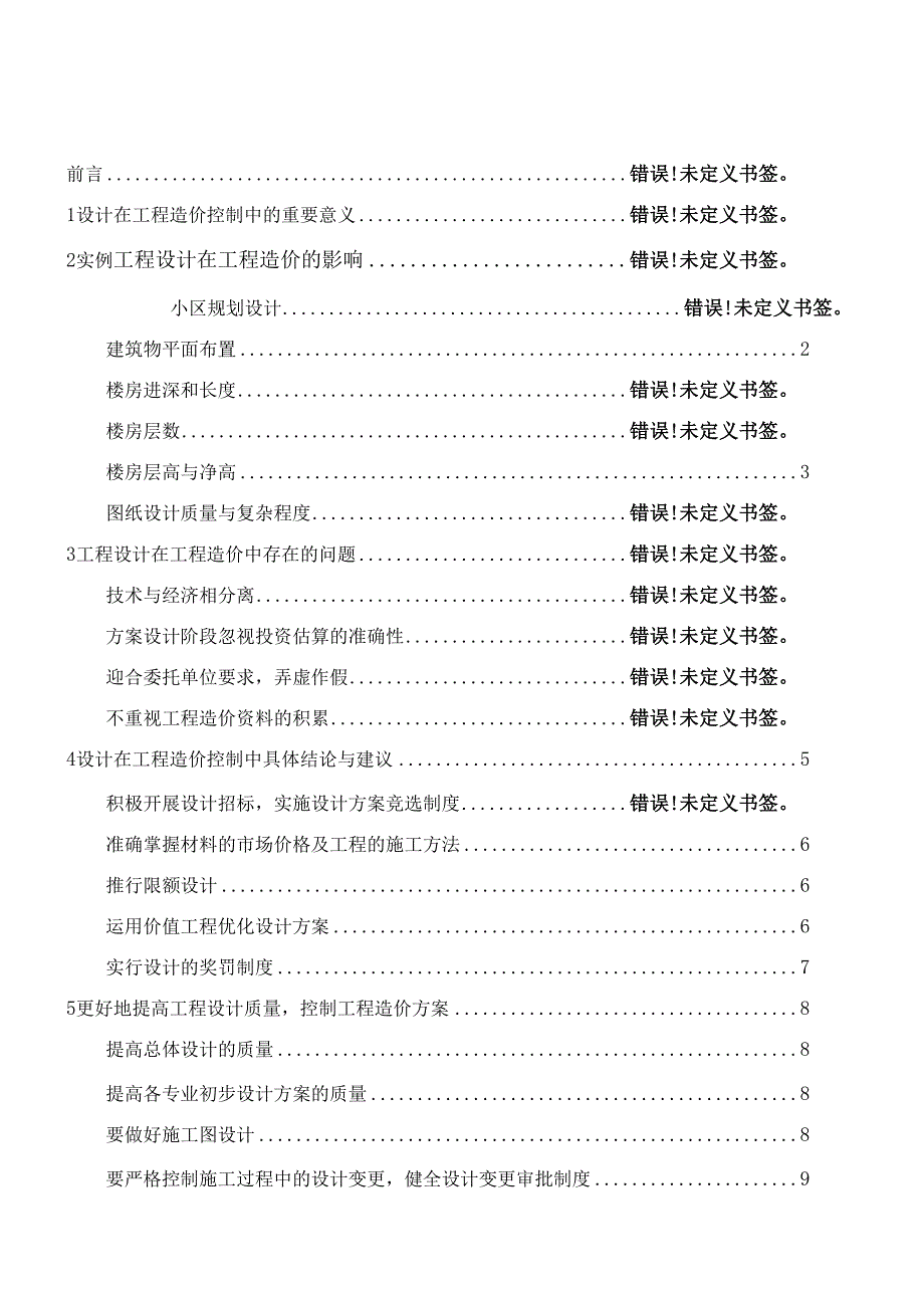 工程设计对工程造价的影响_第4页