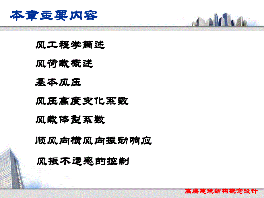 高层建筑第三讲-结构抗风设计_第3页