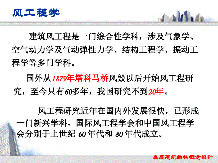 高层建筑第三讲-结构抗风设计_第4页