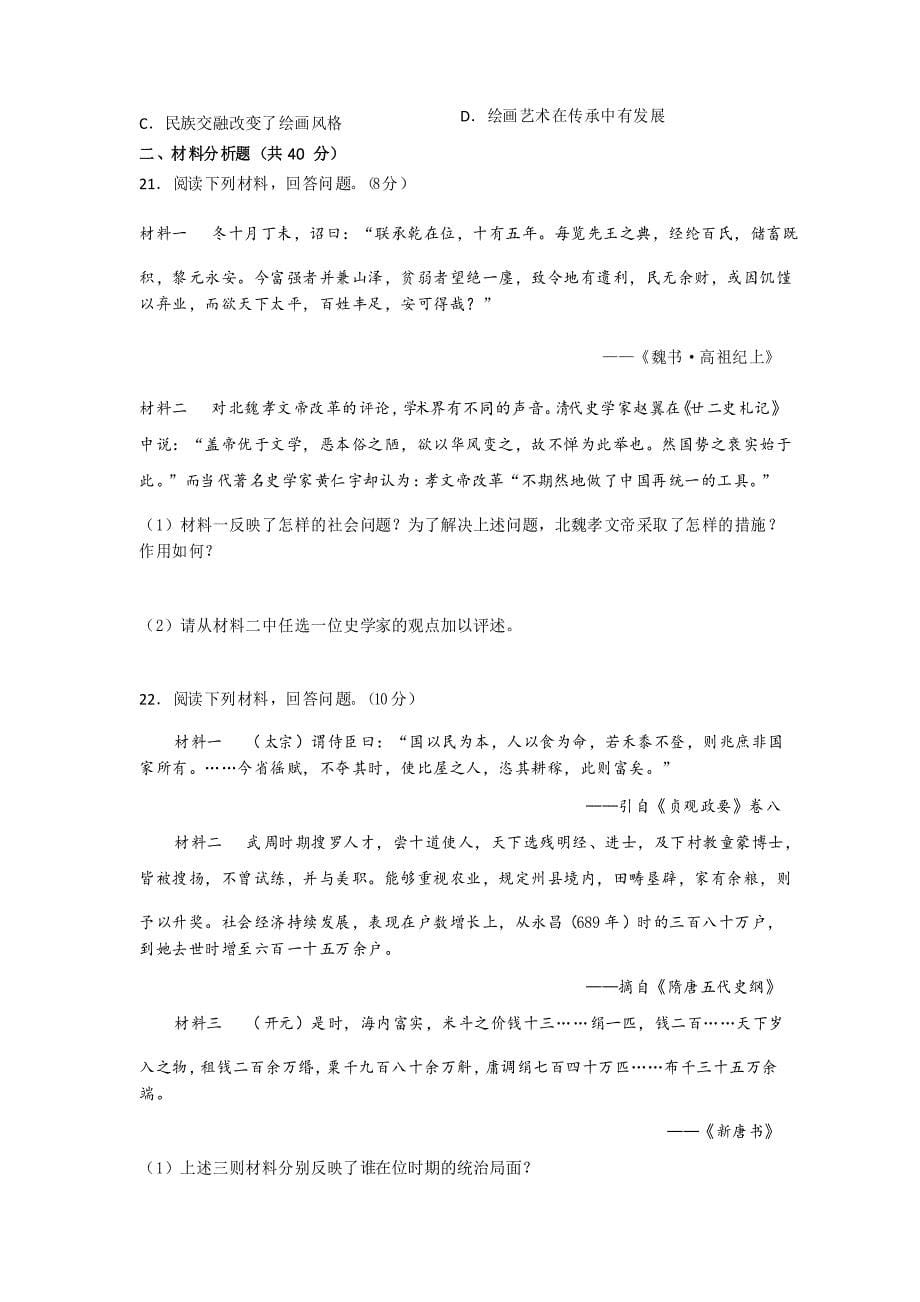 统编版高中历史《中外历史纲要(上)》第二单元练习题_第5页