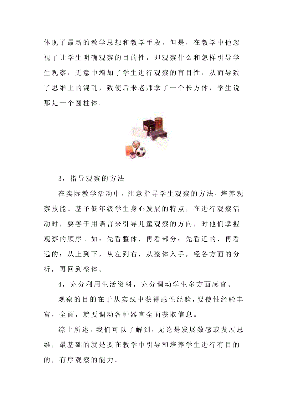 几何直观教学中学生观察能力的培养2_第4页