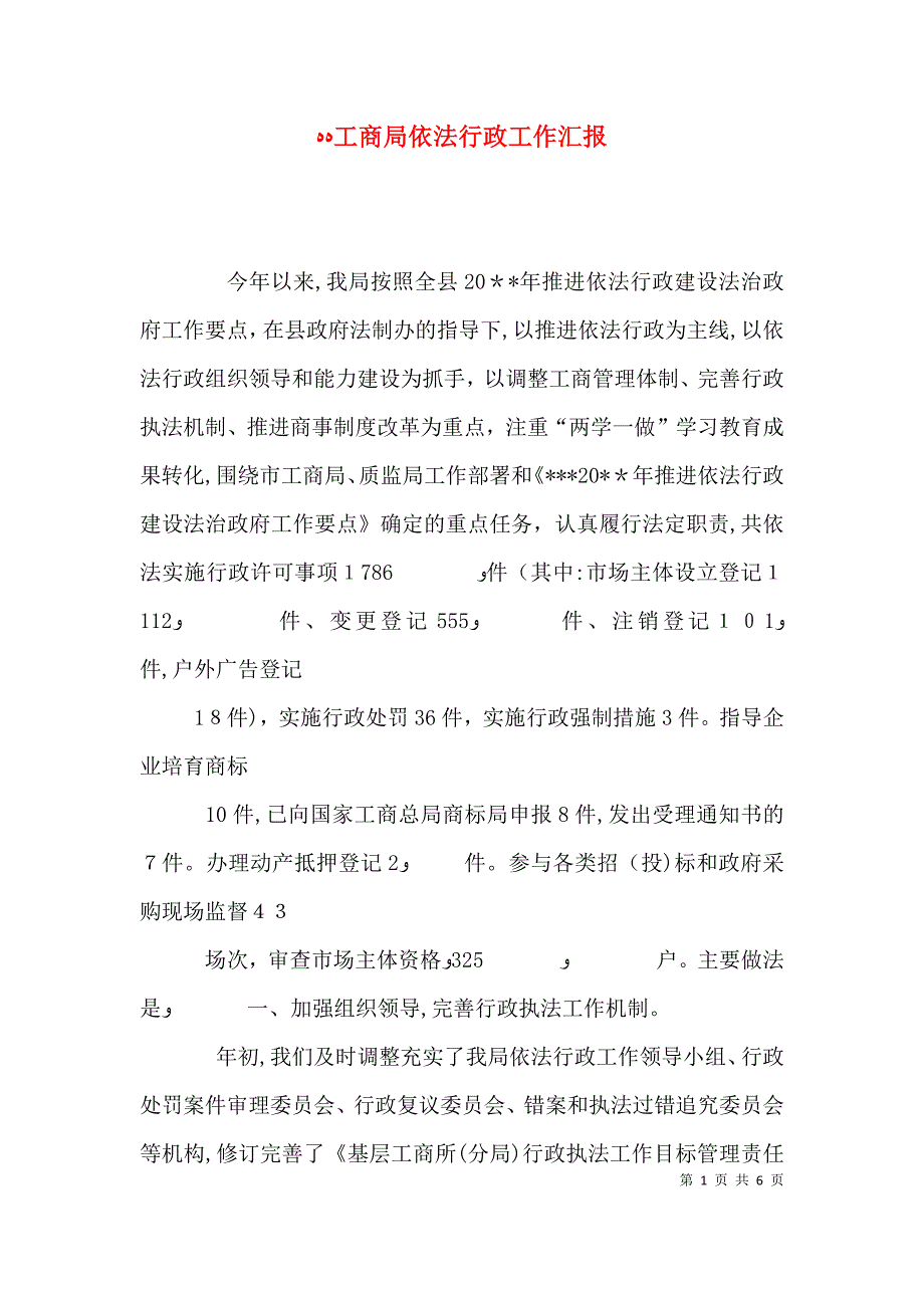 工商局依法行政工作_第1页