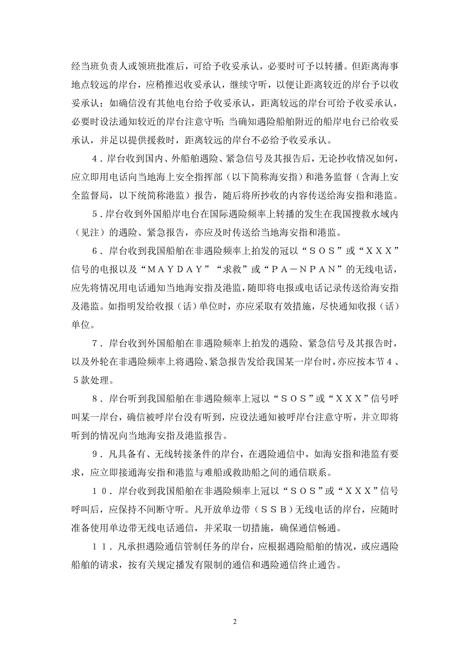 船舶遇险紧急通信处置细则.doc_第2页