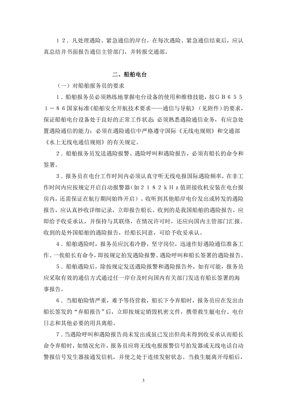 船舶遇险紧急通信处置细则.doc_第3页