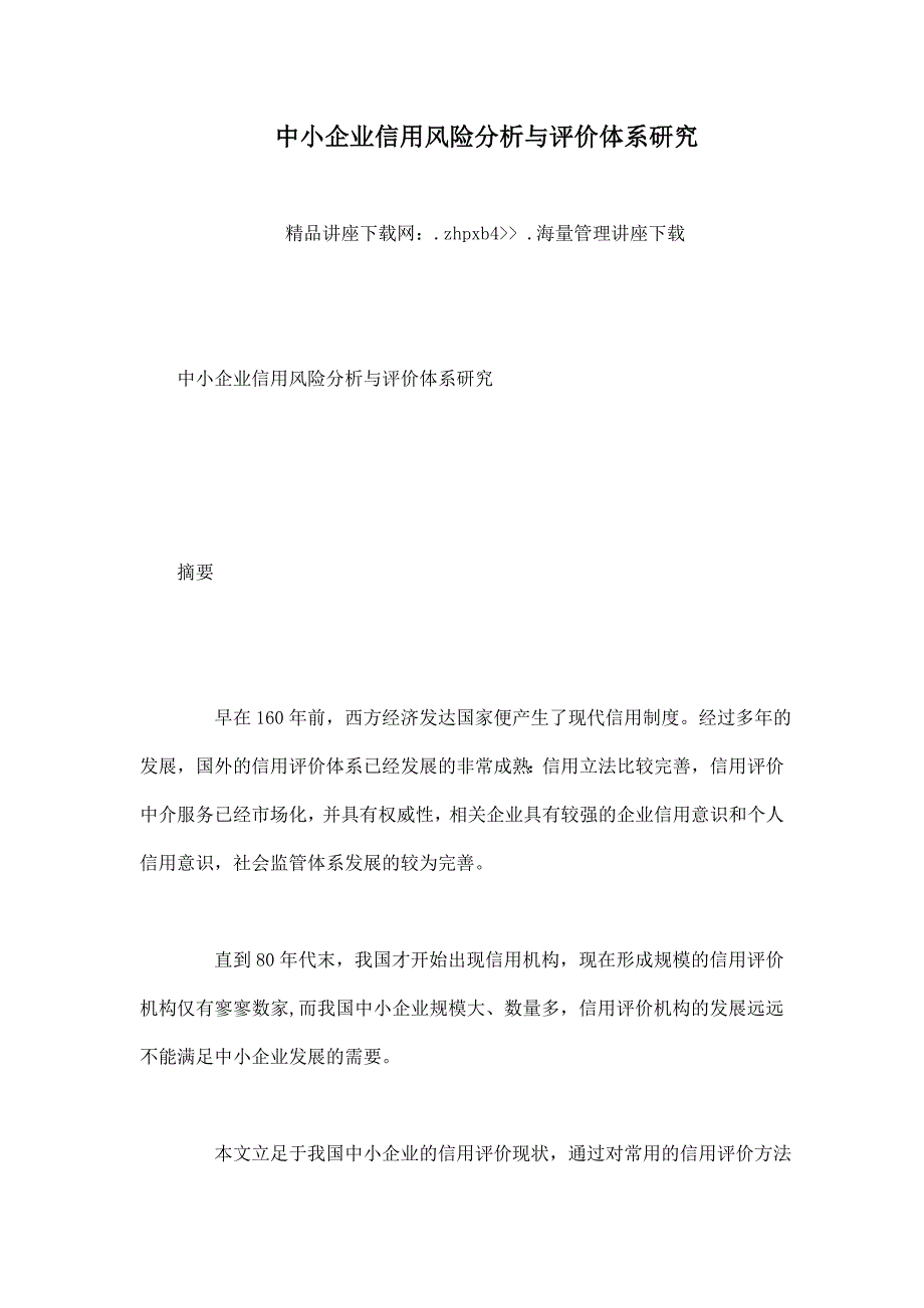 中小企业信用风险分析与评价体系研究_第1页