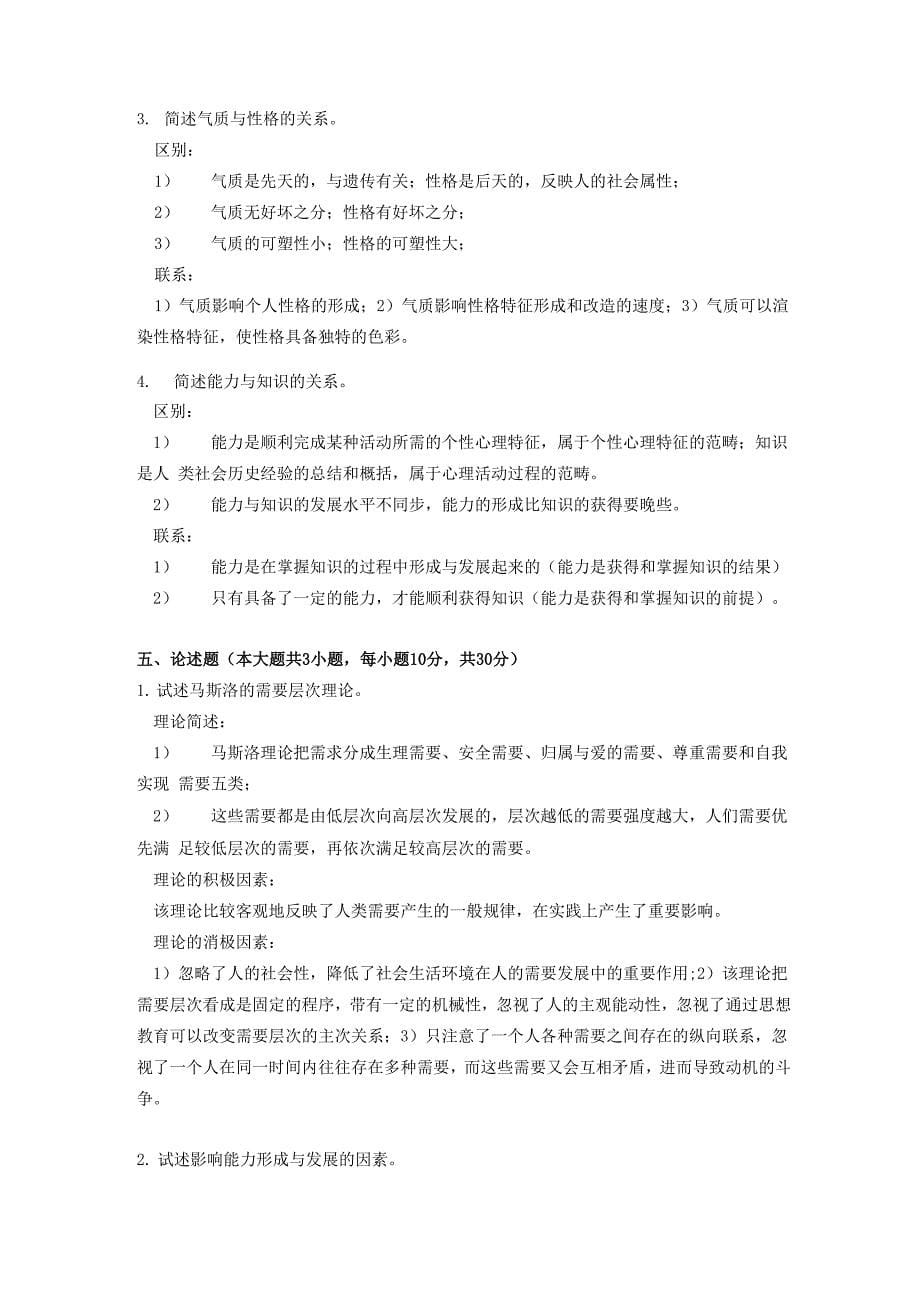 第四章：个性心理习题_第5页