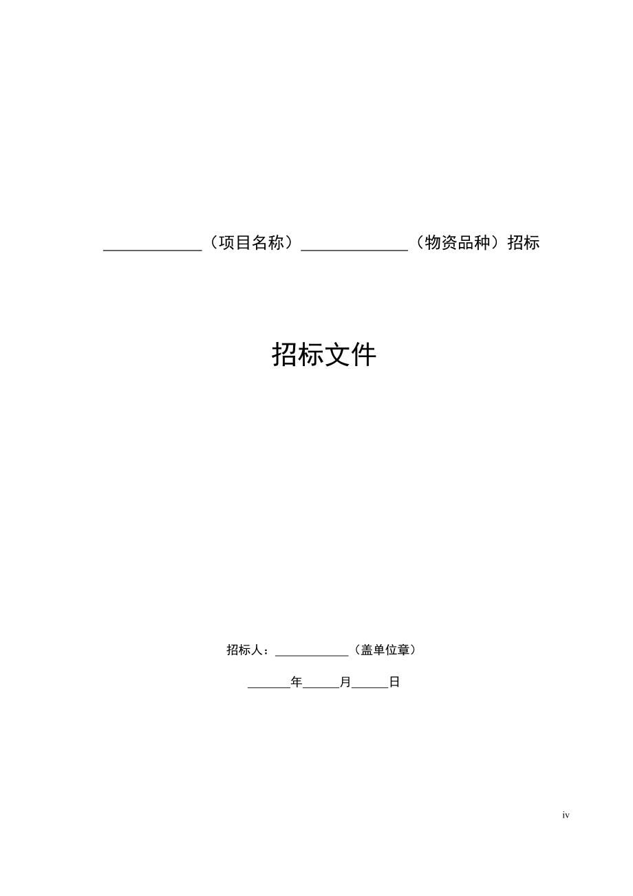 铁路建设项目物资招标文件示范文本_第4页