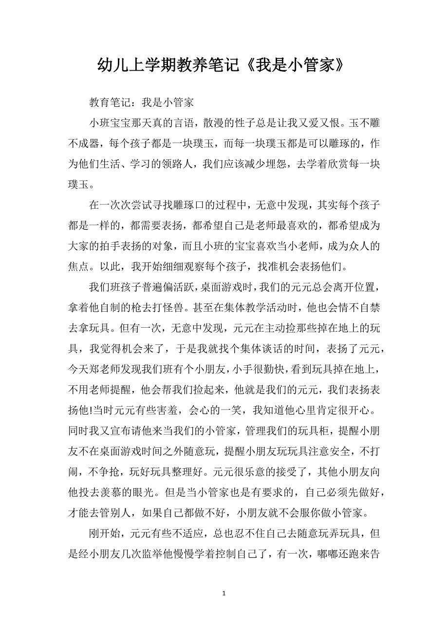 幼儿上学期教养笔记《我是小管家》_第1页