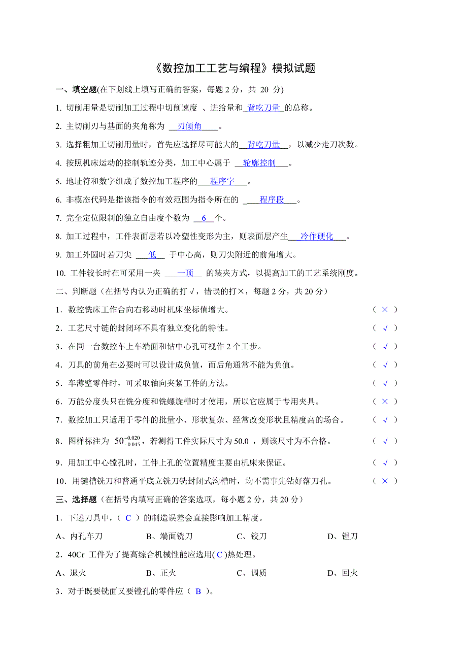 数控加工工艺与编程模拟试题(1).doc_第1页