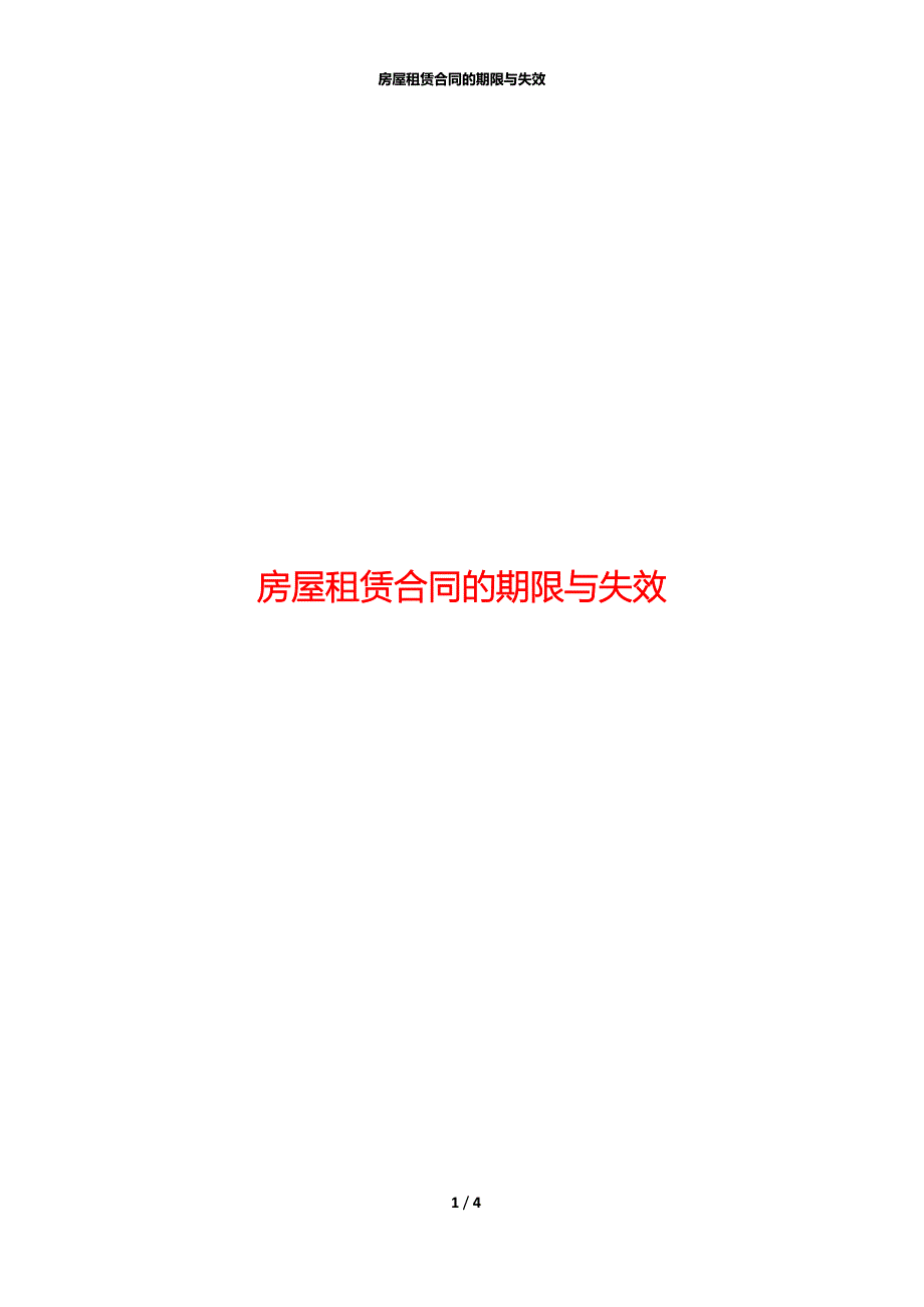 房屋租赁合同的期限与失效_第1页