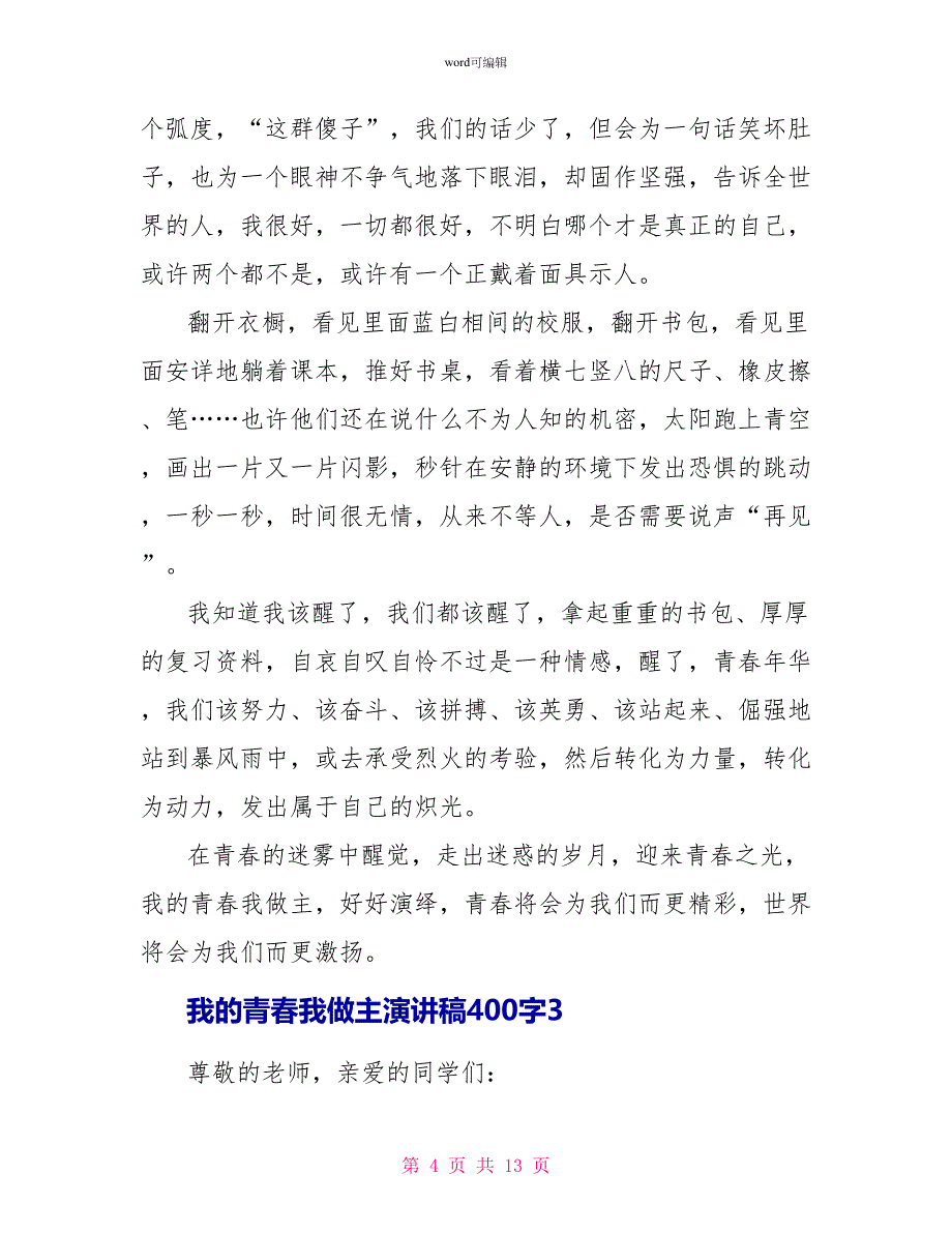 我的青春我做主演讲稿400字_第4页