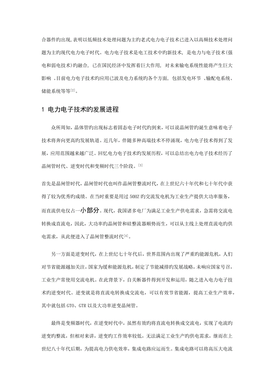 电力电子技术在电力系统中的应用及发展_第2页