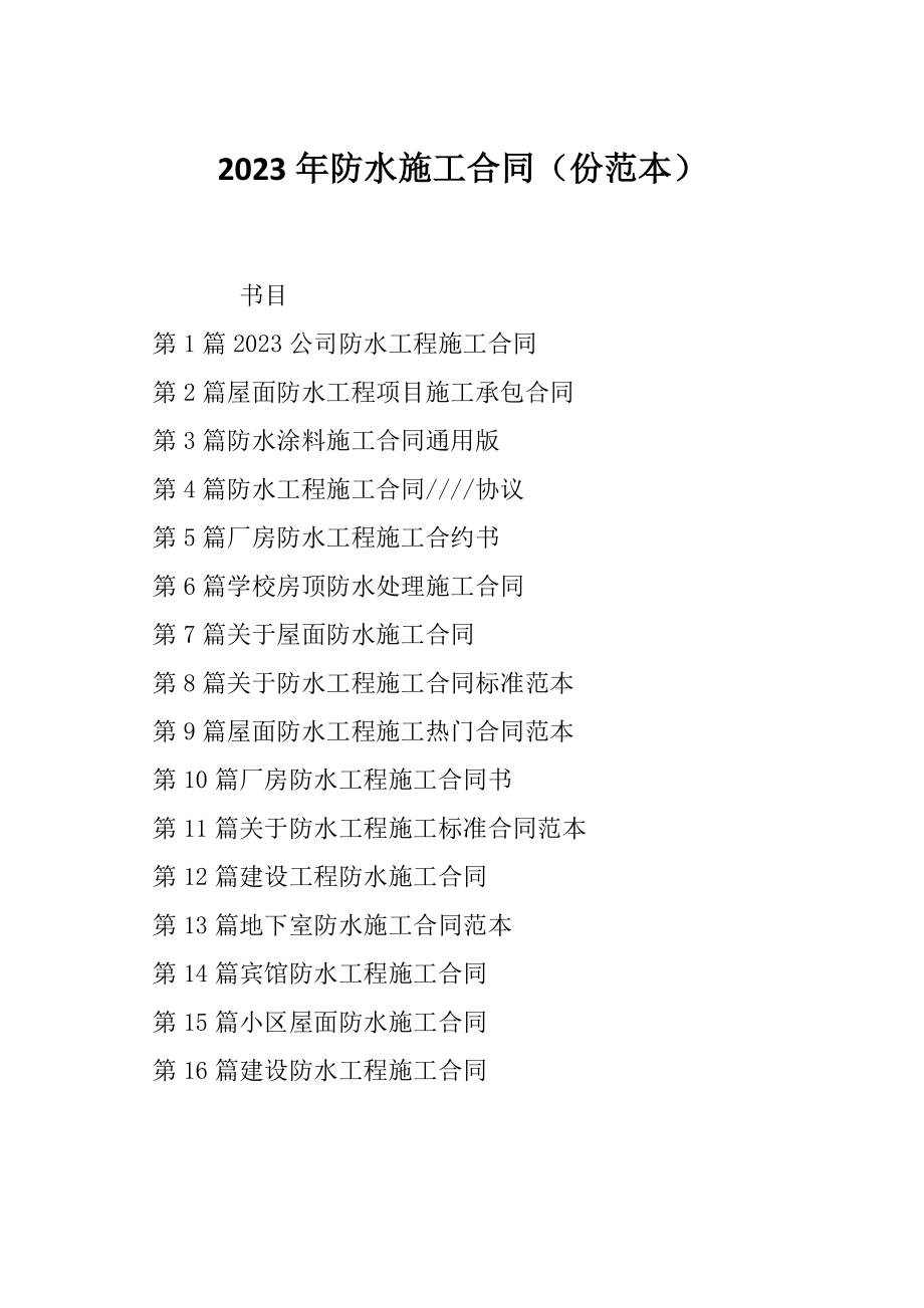 2023年防水施工合同（份范本）_第1页