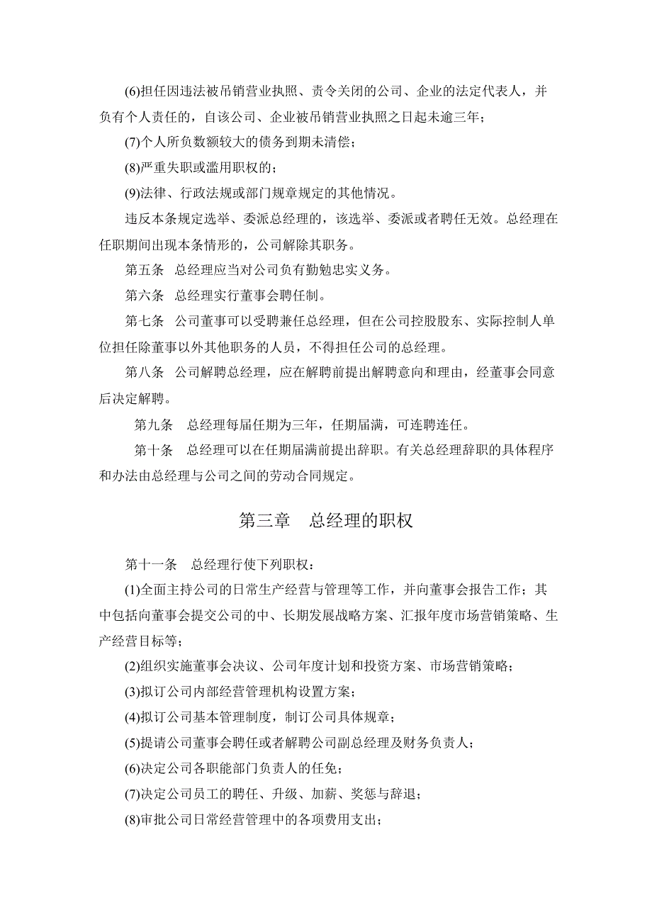 龙源技术：总经理工作细则（8月）_第2页