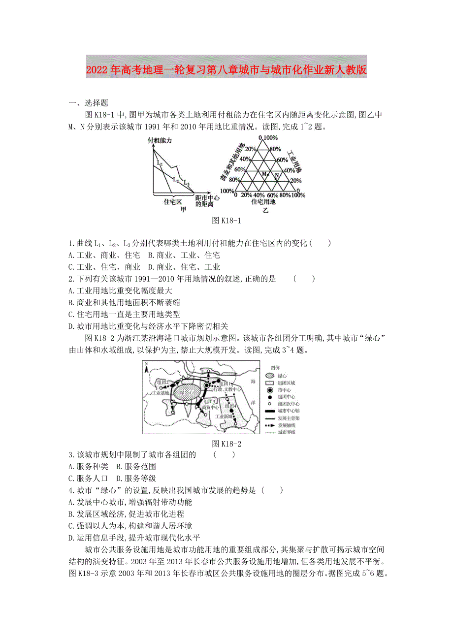 2022年高考地理一轮复习第八章城市与城市化作业新人教版_第1页
