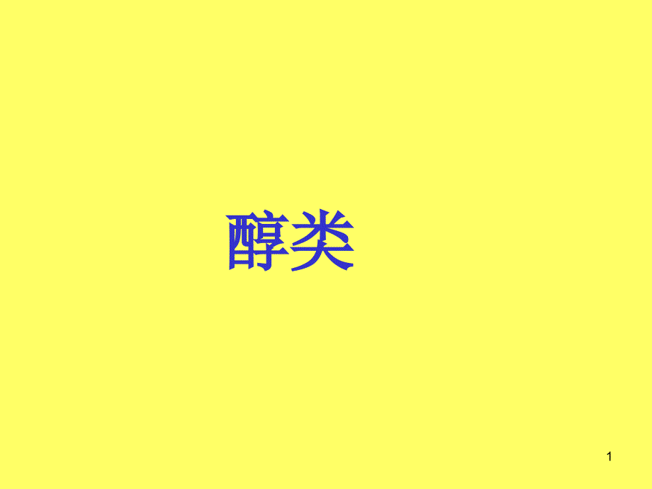 醇类精选幻灯片_第1页