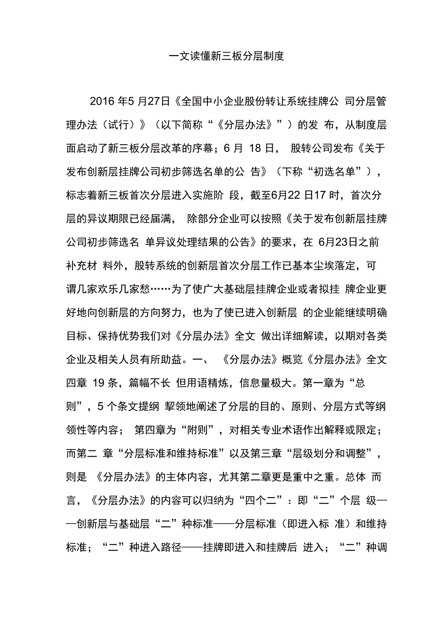 一文读懂新三板分层制度_第1页