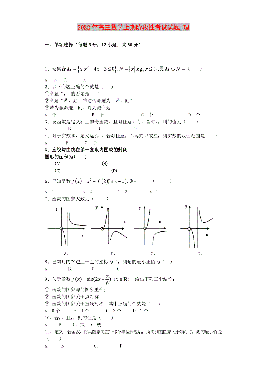 2022年高三数学上期阶段性考试试题 理_第1页