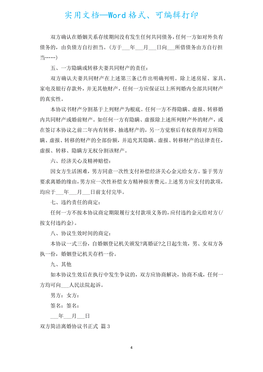 双方简单离婚协议书正式（汇编19篇）.docx_第4页