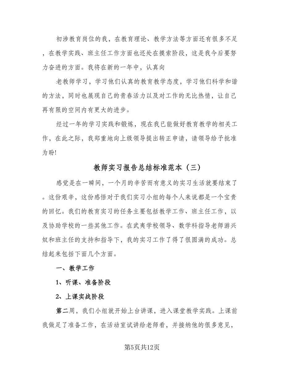 教师实习报告总结标准范本（5篇）.doc_第5页