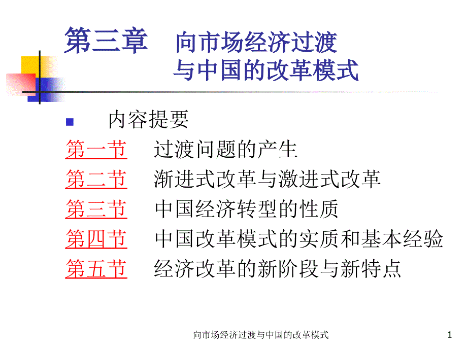 向市场经济过渡与中国的改革模式课件_第1页