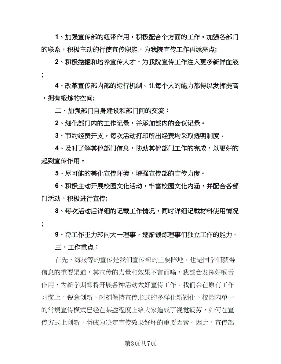 宣传部个人的工作计划范文（三篇）.doc_第3页