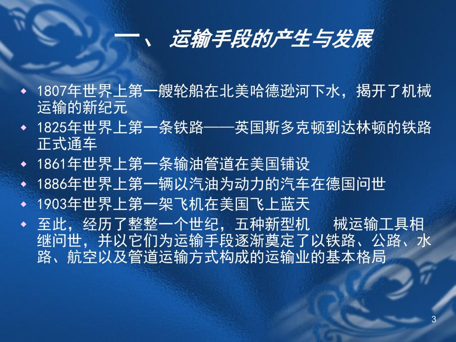 物流第三章运输及运输优化模型_第3页