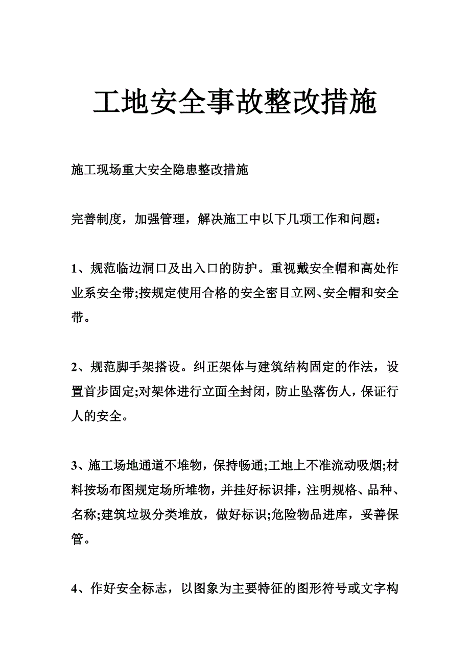 工地安全事故整改措施_第1页