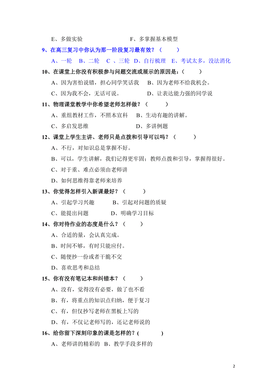 高中物理高效课堂教学模式调查问卷.doc_第2页